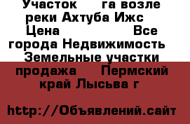 Участок 1,5 га возле реки Ахтуба Ижс  › Цена ­ 3 000 000 - Все города Недвижимость » Земельные участки продажа   . Пермский край,Лысьва г.